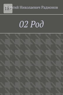02 Род - Георгий Радионов