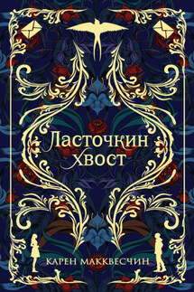 Ласточкин хвост - Карен Макквесчин