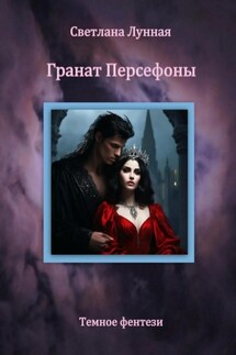 Гранат Персефоны - Светлана Лунная