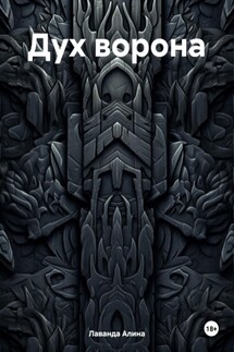 Дух ворона - Алина Лаванда