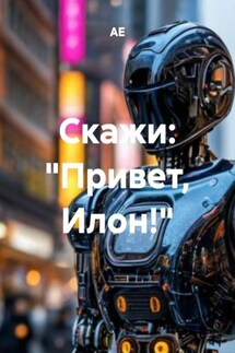 Скажи: «Привет, Илон!» - АЕ
