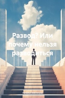 Развод? Или почему нельзя разводиться - Наталья Землянуха