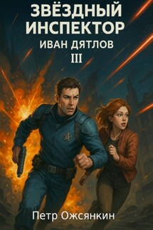 Звездный Инспектор Иван Дятлов 3 - Петр Ожсянкин