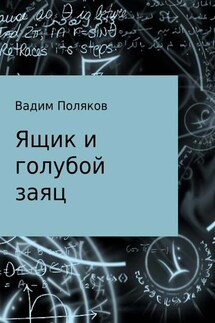 Ящик и голубой заяц - Вадим Поляков