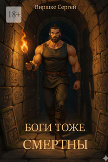 Боги тоже смертны - Сергей Виршке