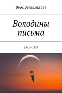 Володины письма. 1941—1947 - Вера Венедиктова
