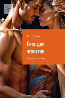 Секс для эгоистов. Правила и техники - Рита Фокс