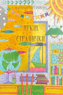Яркие странички - Марина Серебренникова