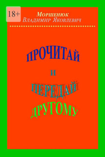 Прочитай и передай другому - Владимир Моршенюк