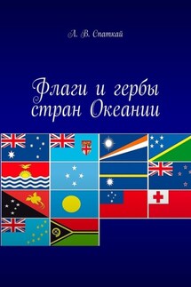 Флаги и гербы стран Океании - Леонид Спаткай