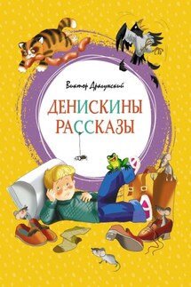 Денискины рассказы - Виктор Драгунский