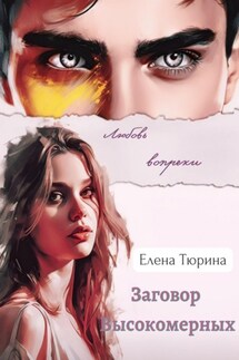 Заговор Высокомерных - Елена Тюрина