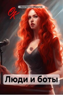 Люди и боты - Константин Оборотов