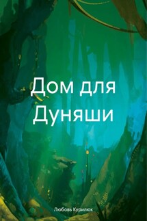 Дом для Дуняши - Любовь Курилюк
