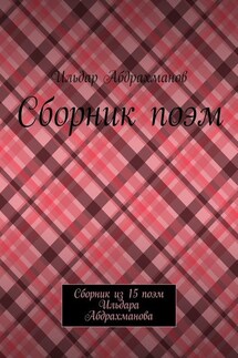 Сборник поэм. Сборник из 15 поэм Ильдара Абдрахманова - Ильдар Абдрахманов
