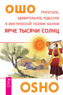 Ярче тысячи солнц. Трепетное, удивительное, чудесное в мистической поэзии баулов - Бхагаван Раджниш (Ошо)