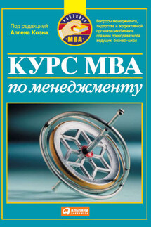 Курс MBA по менеджменту - Коллектив авторов
