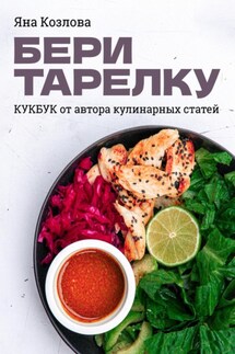 Бери тарелку. Кукбук - Яна Козлова