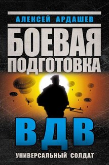 Боевая подготовка ВДВ. Универсальный солдат - Алексей Ардашев