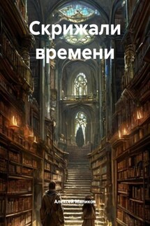 Скрижали времени - Алексей Маликов