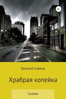 Храбрая копейка - Евгений Сивков