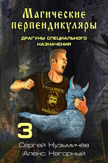 Магические Перпендикуляры 3. Драгуны специального назначения - Алекс Нагорный, Сергей Валерьевич Кузьмичёв