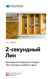 Ключевые идеи книги: Двухсекундный ЛИН: как вырастить персонал и создать ЛИН-культуру на работе и дома. Пол Эйкерс - Smart Reading
