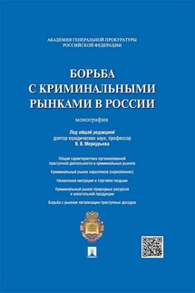 Борьба с криминальными рынками в России. Монография