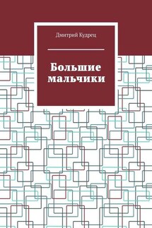 Большие мальчики - Дмитрий Кудрец