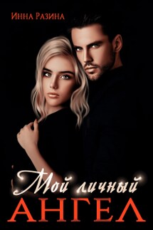 Мой личный ангел - Инна Разина