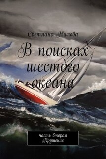 В поисках шестого океана. Часть вторая. Крушение - Светлана Нилова