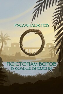 По стопам богов. В кольце времени - Руслан Локтев