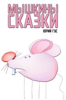 Мышкины сказки