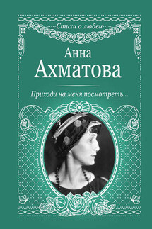 Приходи на меня посмотреть - Анна Ахматова