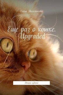 Еще раз о кошке. Upgraded. Второе издание - Елена Толстикова