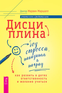 Дисциплина без стресса, наказаний и наград - Марвин Маршалл