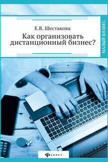 Как организовать дистанционный бизнес? - Екатерина Шестакова