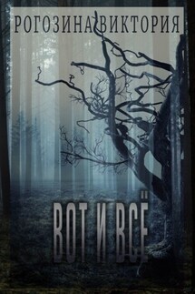 Вот и всё - Виктория Рогозина