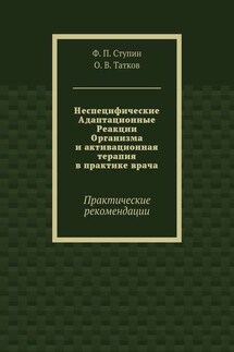 Неспецифические Адаптационные Реакции Организма и активационная терапия в практике врача. Практические рекомендации