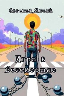 «Игра в бессмертие» - Евгений Янчик