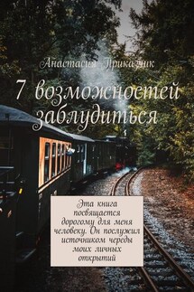 7 возможностей заблудиться - Анастасия Приказчик