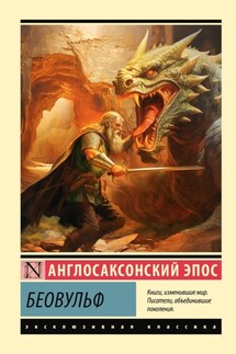 Беовульф - Эпосы, легенды и сказания