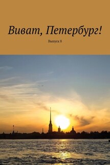 Виват, Петербург! Выпуск 8 - Наталья Смирнова