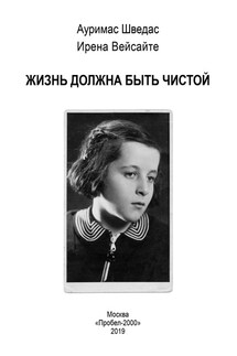 Жизнь должна быть чистой - Ирена Вейсайте, Ауримас Шведас