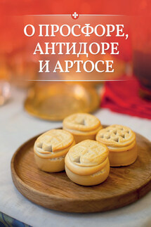 О просфоре, антидоре и артосе - Сергей Милов