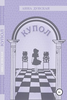 Купол - Анна Дунская