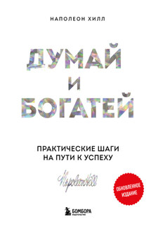 Думай и богатей: практические шаги на пути к успеху. Обновленное издание - Наполеон Хилл