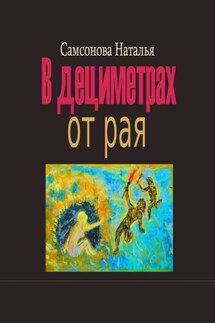 В дециметрах от рая - Наталья Самсонова