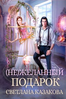 (Не)желанный подарок - Светлана Казакова