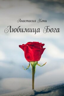 Любимица Бога - Анастасия Кони